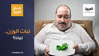 صباح العربية | لماذا لا ينزل الوزن رغم الحميات؟