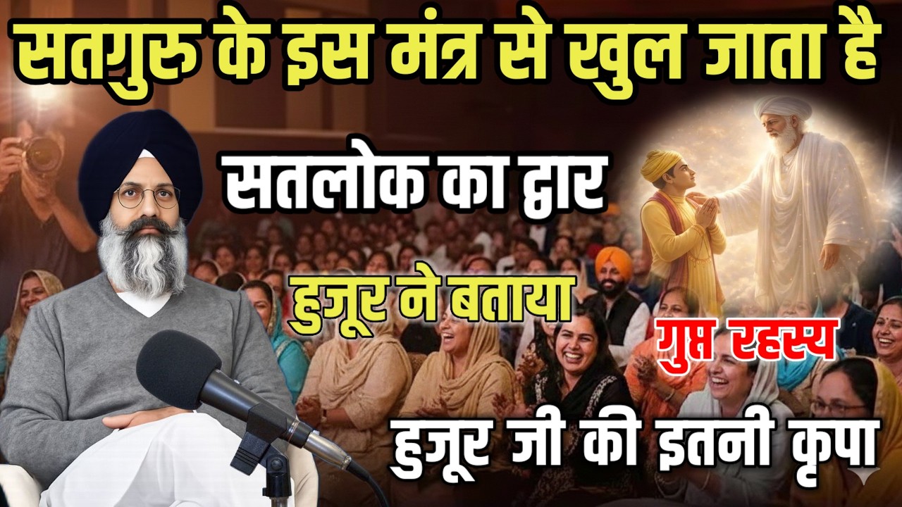 हुजूर ने बताया सतगुरु के गुप्त मंत्र का राज || Radha Soami Satsang Beas