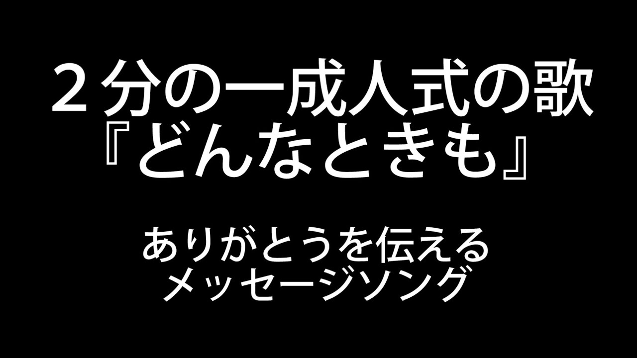 ２分の１成人式の歌 どんなときも 歌詞つき Youtube