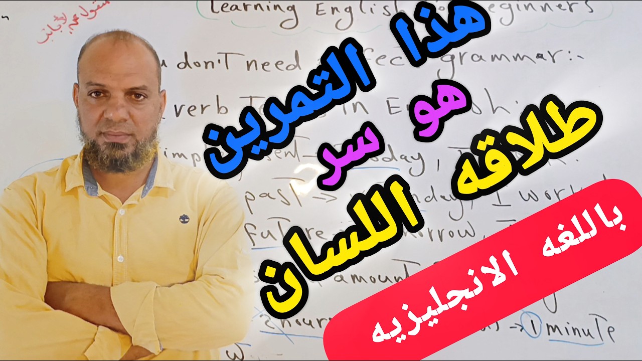 تمرين واحد هو كل ما تحتاجه لتتحدث اللغه الانجليزيه بطلاقه من الصفر(طريقه تدريبيه)#انجلش