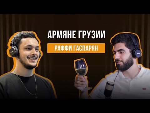 Армяне Грузии / Диаспора / Церковь | Раффи Гаспарян | Mtqaran Podcast #3