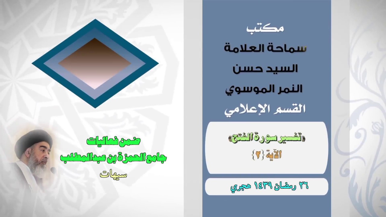 تفسير سورة الفتح  الآية {٢}