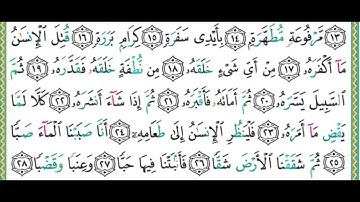 080 سورة عبس  الشيخ أيمن رشدي سويد