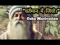 "वर्तमान में जियो।"– Osho Motivation