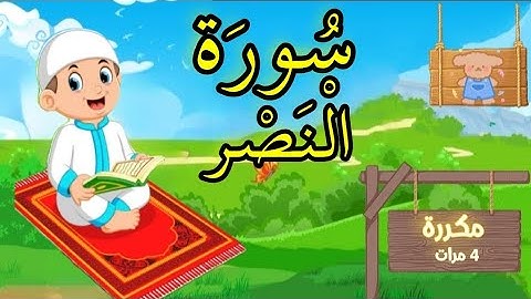 سورة النصر - مكررة ٤ مرات #للأطفال