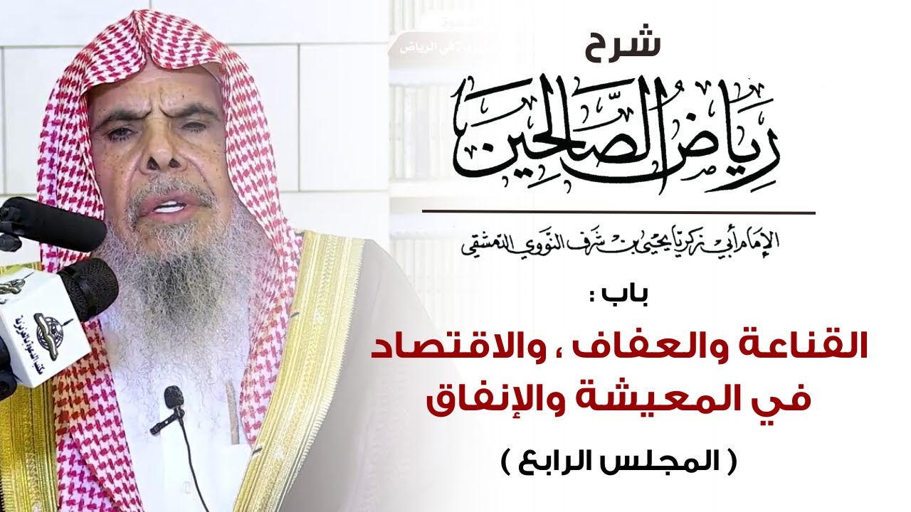 شرح رياض الصالحين : القناعة والعفاف ، والاقتصاد في المعيشة والإنفاق - 4 | الشيخ عبدالله القصير