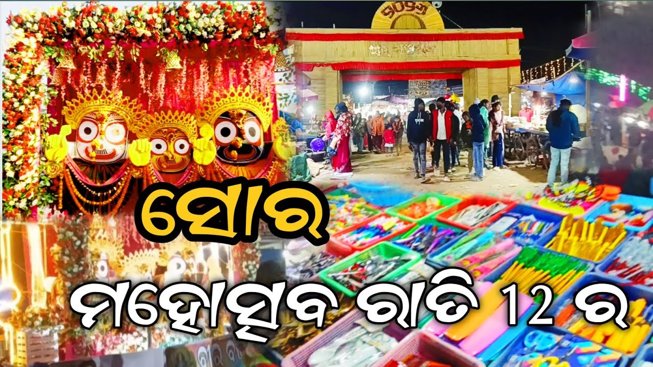 ସୋର ମହୋତ୍ସବ ରାତି 12 ରେ 😮 //  Vlogr Raju || Soro Mohatsav 2026 Balasore 😎