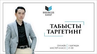 ТАБЫСТЫ ТАРГЕТ  практикалық онлайн мастер-класс