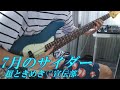 「7月のサイダー」-超ときめき♡宣伝部 ベース弾いてみた