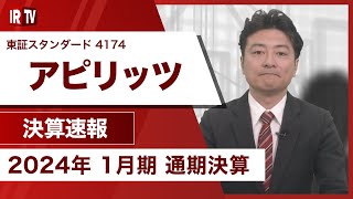 【IRTV 4174】アピリッツ/売上・利益ともに過去最高の着地