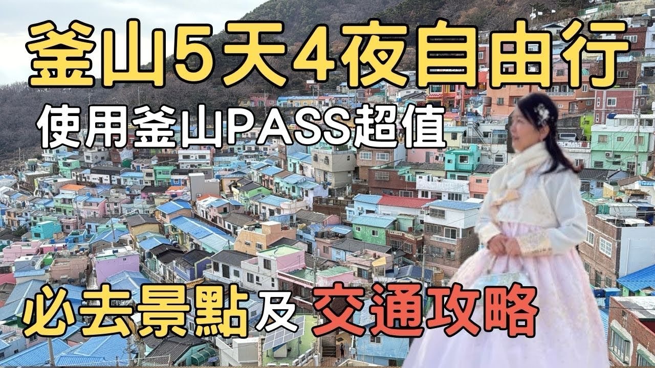 釜山自由行攻略｜釜山膠囊列車、高級汗蒸幕、高級遊艇套裝行程、百萬夜景｜超強BUSAN PASS｜超便宜又超好玩！ 堤那吉米日常#釜山#釜山Pass#交通攻略#韓國#釜山美食#海雲台