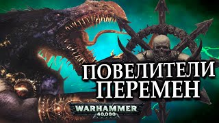 Всё о Повелителях Перемен Тзинча (WARHAMMER 40000)