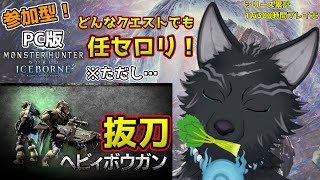 【MHW:IB/PC版/参加型】＃52　やるか！昼モンハン！抜刀ヘビィで任セロリ！🥬🐺【モンハンワールド：アイスボーン/Steam版】【津軽弁狛犬Vtuber】