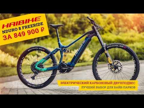 Видео: Электрический двухподвес Haibike Nduro 8 Freeride с мотором Yamaha PW-X3 для байк-парков и трасс