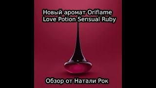 НОВЫЙ АРОМАТ ORIFLAME LOVE POTION SENSUAL RUBY| ЯГОДНОЕ НАСЛАЖДЕНИЕ