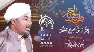 18_طيب الحناجر | الجزء الثامن عشر | القارئ : أبوذر التجانى| Sheikh Abuther Tidjani | teeb alhanajir