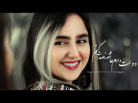 دوست دارم عاشقونه صدات کنم موزیکی برای لحظات عاشقانه