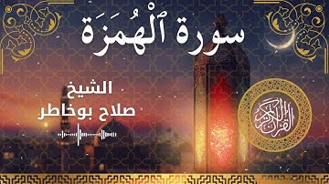 104 Surah Al Humazah  Al Sheikh Salah Bukhatir  الشيخ صلاح بوخاطر   سورة الهمزة كاملة
