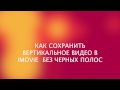 Как сохранить вертикальное видео без черных полос в imovie / removing black bars in vertical video