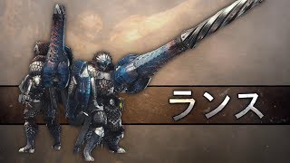 【MHWI】武器アクション紹介動画「ランス」