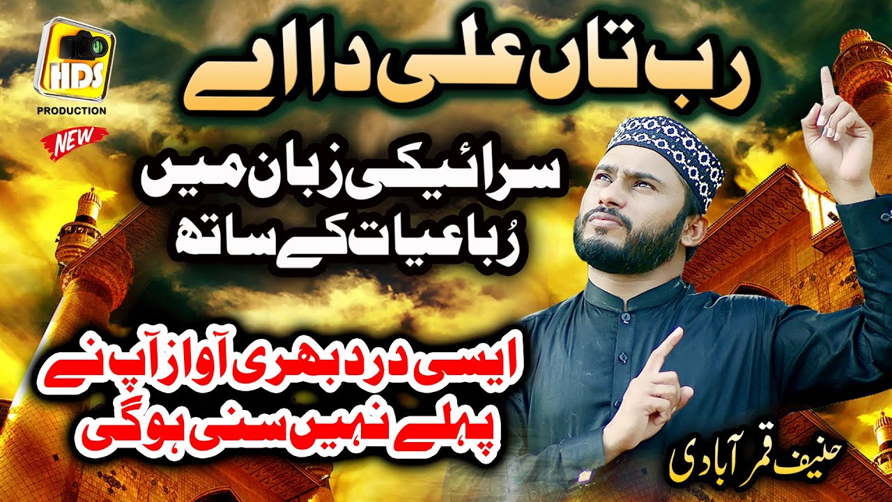 Saraiki Manqbat Mola Ali & Rubaiyat - Rab Taan Ali Da Aye by Haneef Qamar Abadi Heart Touching Voice