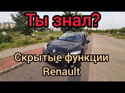 Скрытые функции Renault Megane, Scenic, Fluence