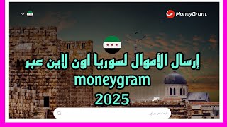 تحويل وارسال  الأموال لسوريا اون لاين من خلال تطبيق موني غرام  money gram 2025 screenshot 1