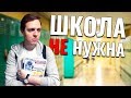 Зачем нужна школа? Об образовании, учителях и школьной жизни