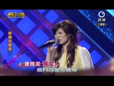 明日之星0525日#238絕讚好聲音-曹雅雯演唱瘋女人