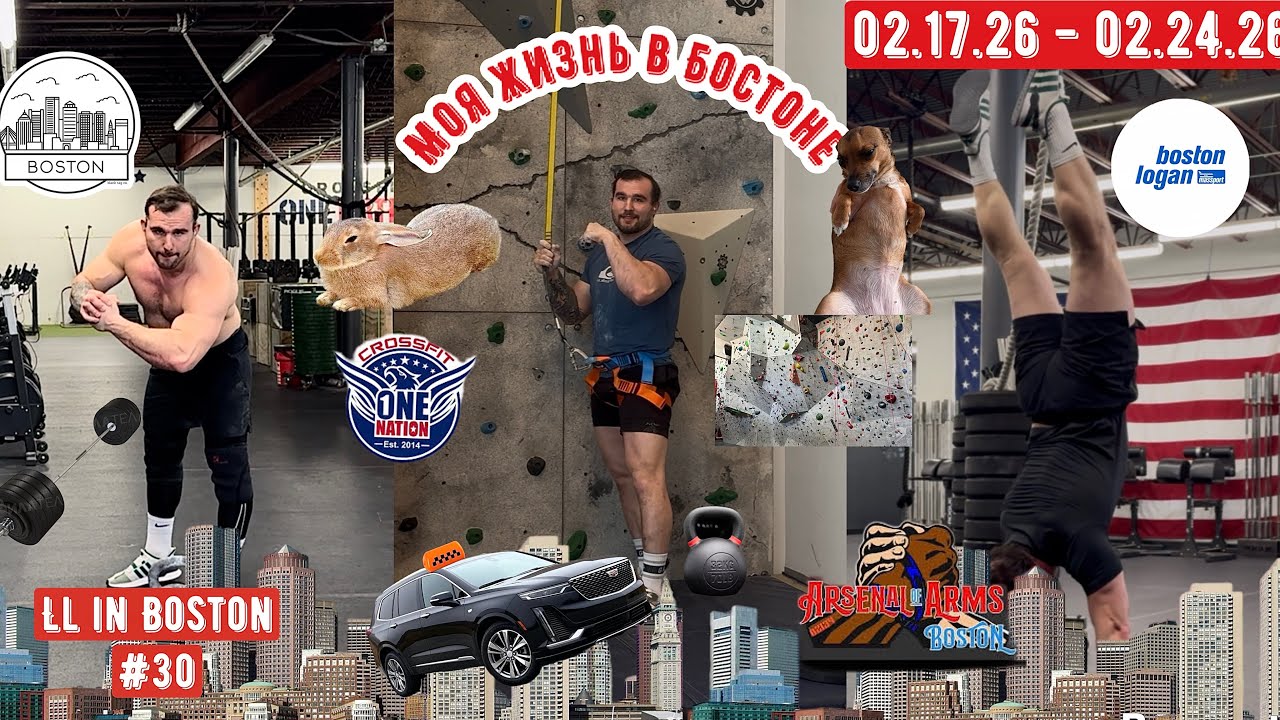 Неделя тренировок / Моя жизнь в Бостоне / LL in Boston #30