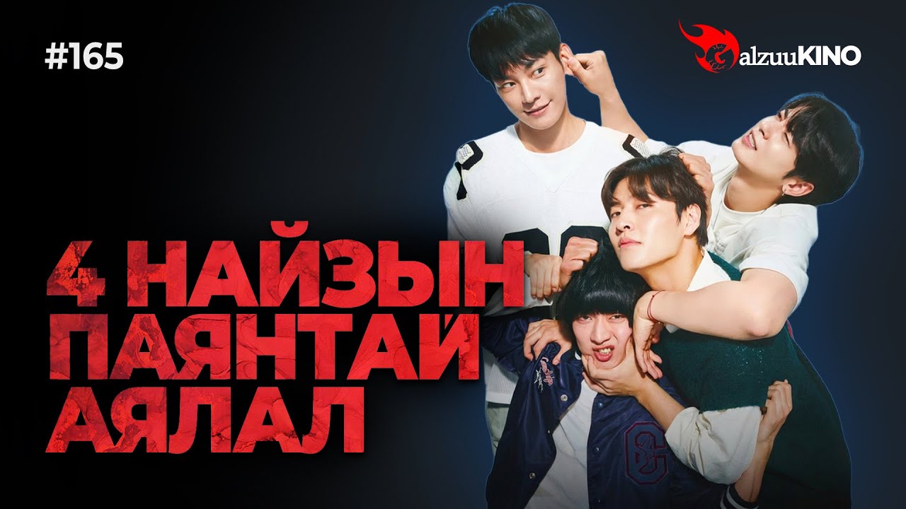 #kino GalzuuKINO #165 | 4 НАЙЗЫН ПАЯНТАЙ АЯЛАЛ