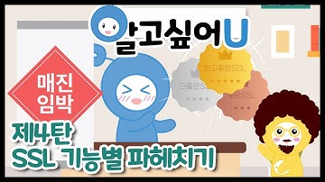 [SSL 웹툰무비] 알고싶어U 4탄! 싱글? MDC? 와일드? SSL의 기능 파헤치기!