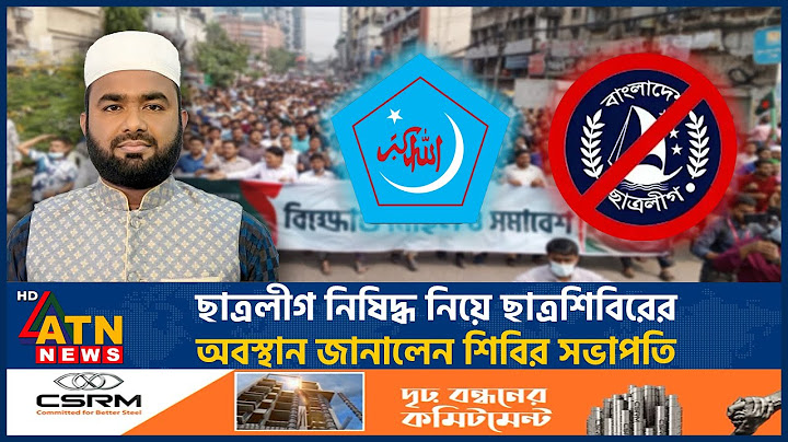 ছাত্রলীগ নিষিদ্ধ নিয়ে ছাত্রশিবিরের অবস্থান জানালেন শিবির সভাপতি | Chhatra League | Chhatra Chibir
