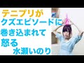 水瀬いのり『締め方もクズかよ〜』『テニプリは清いものなんだから』リスナーのクズエピソードにテニプリが巻き込まれて怒る水瀬いのりwww