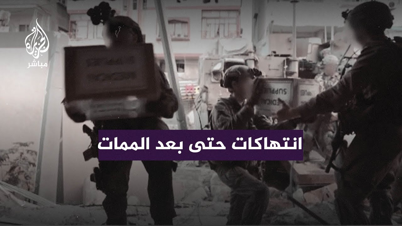انتهاكات حتى بعد الممات.. ومخاوف من سرقة أعضاء ماذا يحدث لجثامين الشهداء في غزة ؟