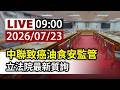 【完整公開】LIVE 中聯致癌油食安監管 立法院最新質詢