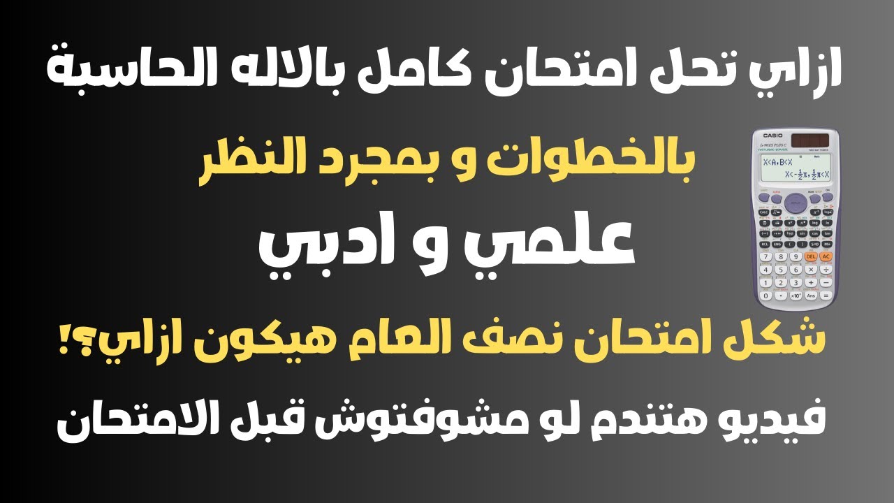 ازاي تحل محافظة كاملة بالاله الحاسبة و بالخطوات-شكل الامتحان  - رياضيات تانية ثانوي |2025