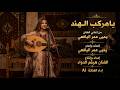 يامركب الهند من إغاني يحيى عمر إداء الفنانة    الذكاء الاصطناعي حالتي