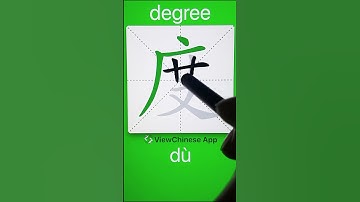 How to Write 度(degree) in Chinese? App Name :《ViewChinese》&《My HSK》