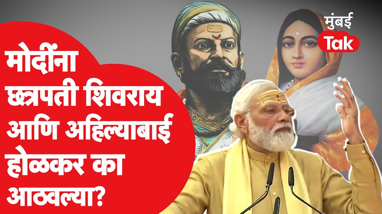 Kashi Vishwanath : Narendra Modi यांना का आली छत्रपती शिवाजी महाराज, अहिल्याबाई होळकरांची आठवण?|