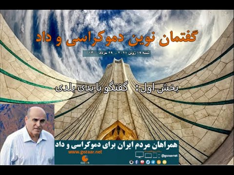 گفتمان نوین دموکراسی و داد؛ برای رسیدن به آزادی و عدالت باید متحد و متشکل شد