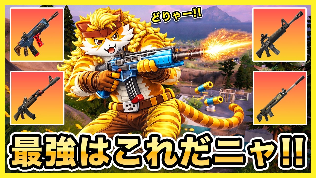 【フォートナイト】神アサルト決定戦!! 全種撃ち比べてみたｗｗ「アサルト縛りチャレンジ」【Fortnite】【マキマキバトル207】