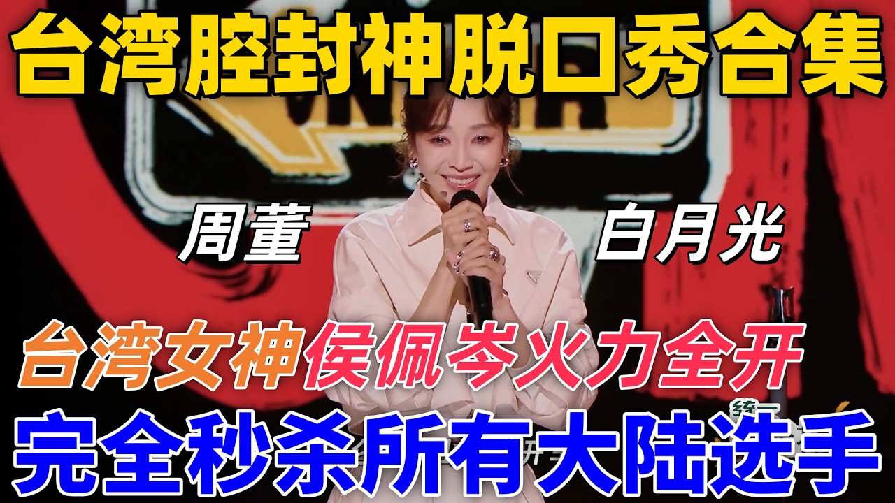 【喜劇之王單口季2】臺灣腔封神脫口秀合集！臺灣女神侯佩岑吐槽火力全開，秒殺所有大陸選手，不愧是周董白月光！#搞笑 #喜剧 #standupcomedy #funny