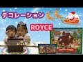 ROYCE (ロイズ) チョコレートの家 を デコレーションしてみた クリスマス限定 ★ Chocolate House DIY Candy