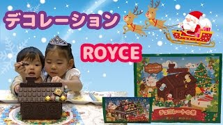 ROYCE (ロイズ) チョコレートの家 を デコレーションしてみた クリスマス限定 ★ Chocolate House DIY Candy