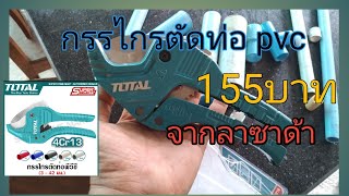 รีวิว กรรไกรตัดท่อ pvc จากลาซาด้า