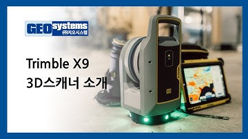 트림블3D 스캐너 X9 소개 (Trimble X9 3D Laser Scanning System)