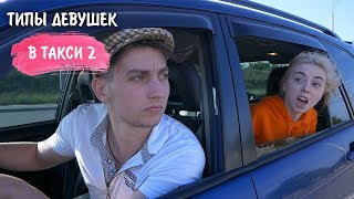ТИПЫ ДЕВУШЕК В ТАКСИ 2 ТИПЫ ДЕВУШЕК В ТАКСИ 2