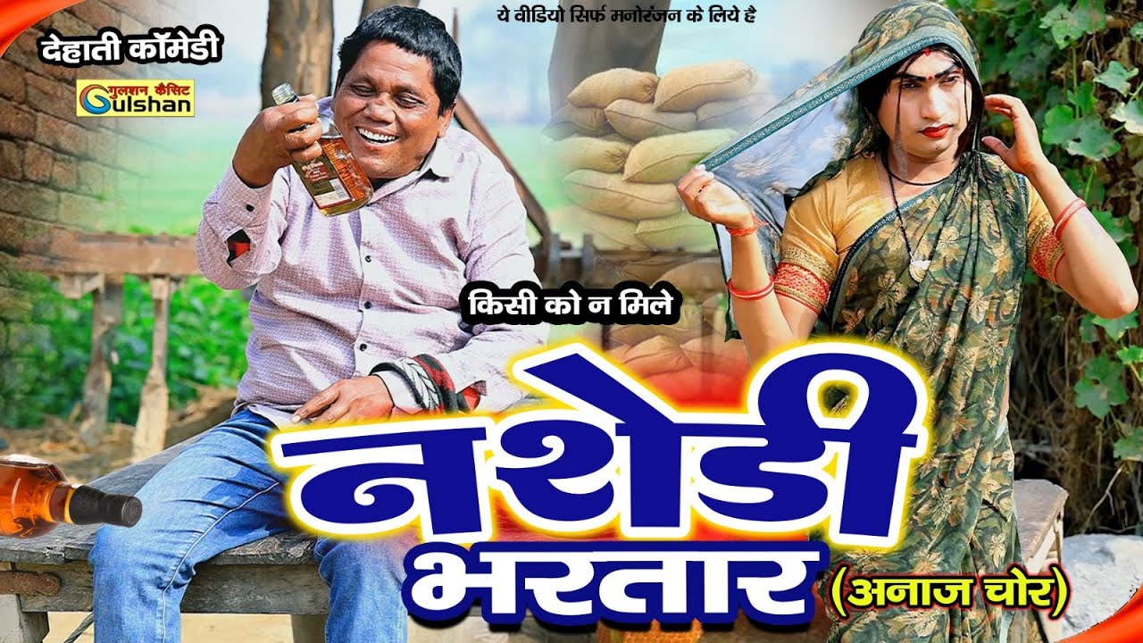 भाभी का नशेडी भरतार || 2026 funny funny  कोमेडी बीडियो #comedyvideo #raseeli_bhavi