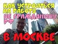 Как найти работу в МОСКВЕ НЕ гражданину РФ? Лайфхак.